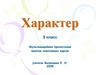Характер