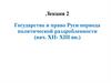 Государство и право Руси периода политической раздробленности (нач. XII- XIII вв.)