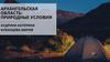 Архангельская область: природные условия