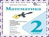 Математика 2 класс. Часть 1