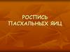 Роспись пасхальных яиц