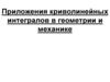 Приложения криволинейных интегралов в геометрии и механике