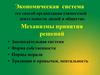 Экономическая система