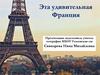 Эта удивительная Франция