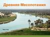 Древняя Месопотамия