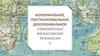 Колониальное, постколониальное, деколониальное. Современные философские рефлексии