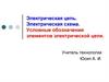 Электрическая цепь. Электрическая схема. Условные обозначения
