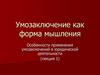 Умозаключение как форма мышления. Особенности применения умозаключений в юридической деятельности