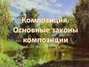 Композиция. Основные законы композиции