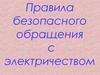 Правила безопасного обращения с электричеством