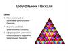 Треугольник Паскаля
