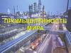 Промышленность мира