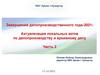 Актуализация локальных актов по делопроизводству и архивному делу. Часть 2