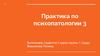 Психопатологическая семиотика. Психопатологическая синдромология. Определение. Практика по психопатологии №3
