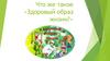 Здоровый образ жизни?