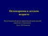 Остеосаркома в детском возрасте