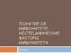 Понятие об иммунитете. Неспецифические факторы иммунитета