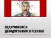 Кодирование и декодирование в рекламе