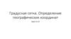 Градусная сетка. Определение географических координат