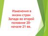 Изменения в жизни стран Запада во второй половине XX – начале XXI вв