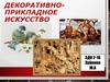 Декоративно-прикладное искусство и его виды