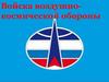 Войска воздушно-космической обороны