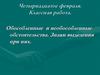Обособленные и необособленные обстоятельства. Знаки выделения при них
