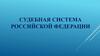 Судебная система Российской федерации