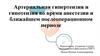 Артериальная гипертензия и гипотензия во время анестезии и ближайшем послеоперационном периоде
