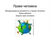 Права человека. Международные документы о правах человека. Права ребенка