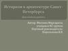 Историзм в архитектуре Санкт-Петербурга