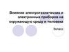 Влияние электротехнических и электронных приборов на окружающую среду и человека