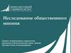 Общественное мнение и управленческая деятельность (тема 15)
