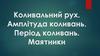 Коливальний рух. Амплітуда коливань. Період коливань. Маятники
