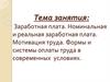 Заработная плата. Номинальная и реальная заработная плата. Мотивация труда. Формы и системы оплаты труда в современных условиях