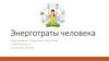 Энерготраты человека