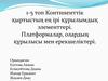 Континенттік қыртыстың ең ірі құрылымдық элементтері. Платформалар, олардың құрылысы мен ерекшеліктері