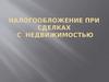 Налогообложение при сделках с недвижимостью