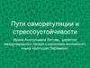 Пути саморегуляции и стрессоустойчивости