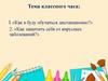 «Как я буду обучаться дистанционно?». «Как защитить себя от вирусных заболеваний?»