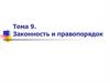 Законность и правопорядок. Тема 9