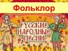 Русские народные песни. Фольклор