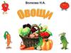 Овощи. Альбом для детей 5-7 лет