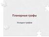 Планарные графы. Укладки графов. Лекция 06
