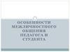 Особенности межличностного общения педагога и студента