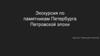 Экскурсия по памятникам Петербурга Петровской эпохи