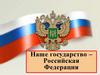 Наше государство - Российская Федерация