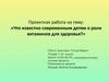 Что известно современным детям о роли витаминов для здоровья?