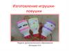 Изготовление игрушки-ловушки