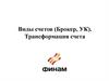 Виды счетов. Трансформация счета
